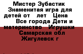  Мистер Зубастик, Знаменитая игра для детей от 3-лет › Цена ­ 999 - Все города Дети и материнство » Игрушки   . Самарская обл.,Жигулевск г.